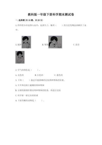 教科版一年级下册科学期末测试卷（考点梳理）word版.docx