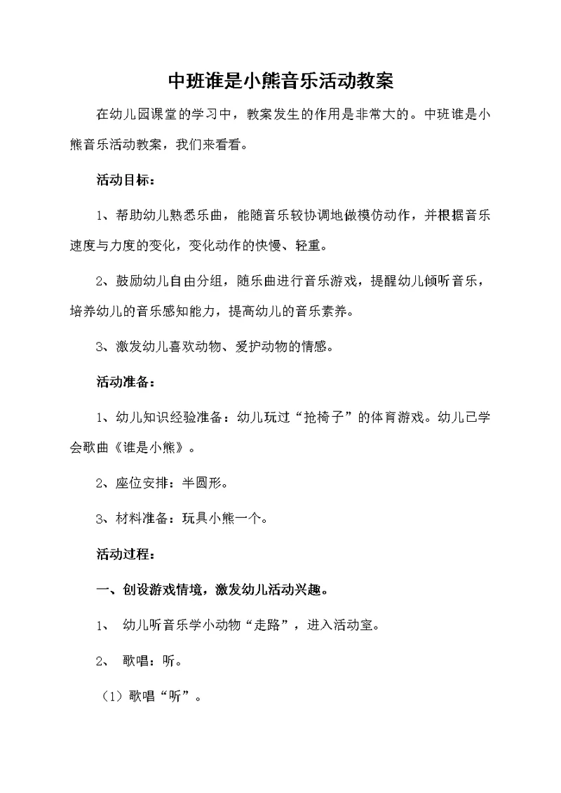 中班谁是小熊音乐活动教案