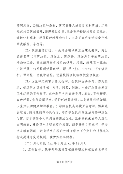 校园环境整治计划范文.docx