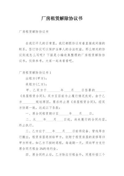 厂房租赁解除协议书.docx