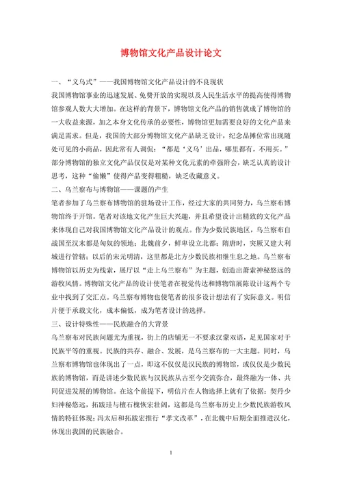 博物馆文化产品设计论文