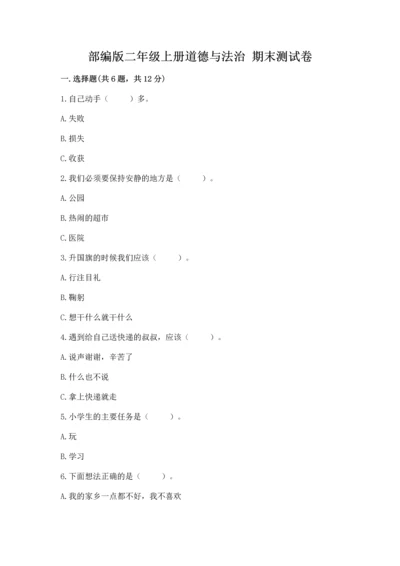 部编版二年级上册道德与法治 期末测试卷附参考答案（a卷）.docx