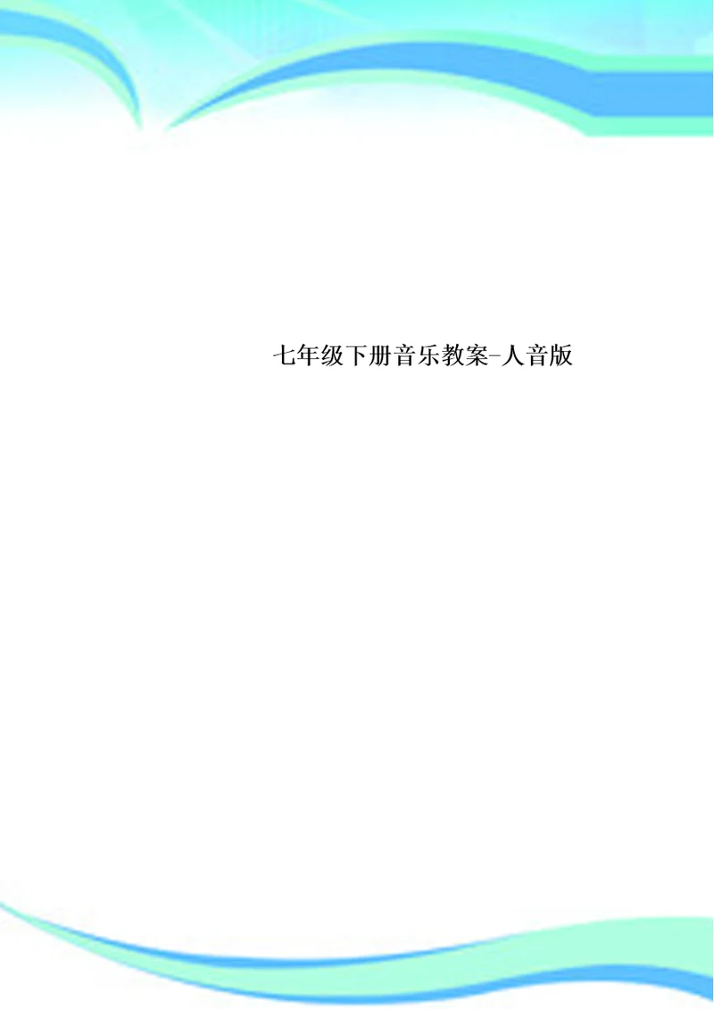 七年级下册音乐教学导案人音版