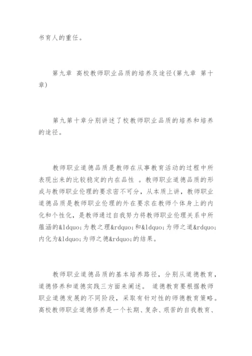 《高等学校教师职业道德修养》心得体会.docx