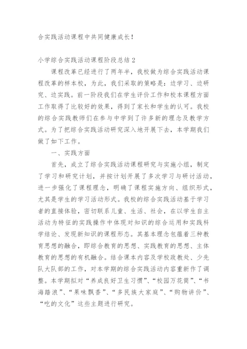 小学综合实践活动课程阶段总结_1.docx