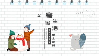 可爱的冬季寒假生活通用PPT模板