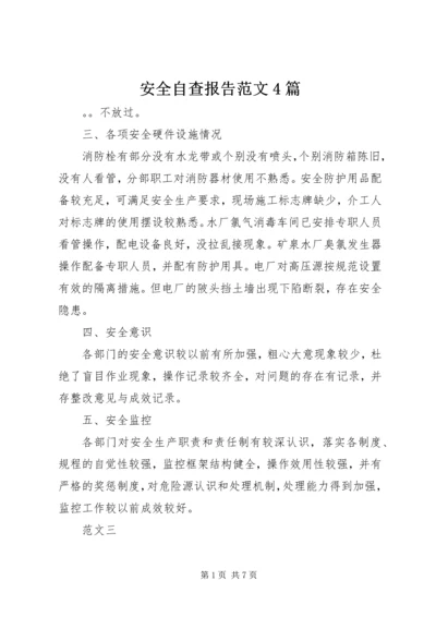 安全自查报告范文4篇 (2).docx