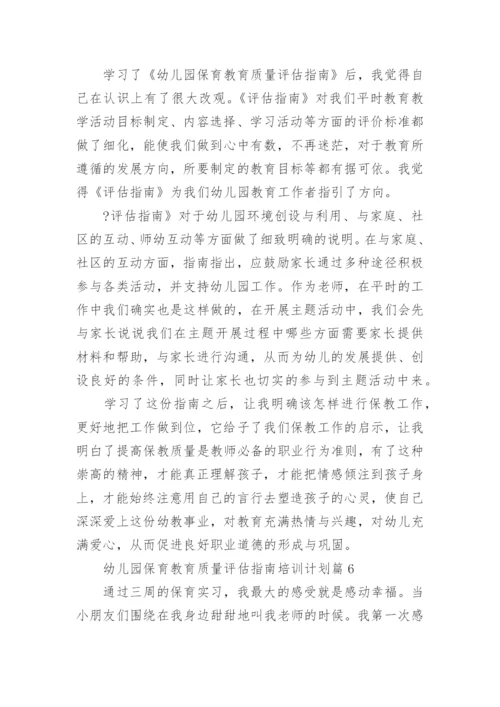 幼儿园保育教育质量评估指南培训计划6篇.docx