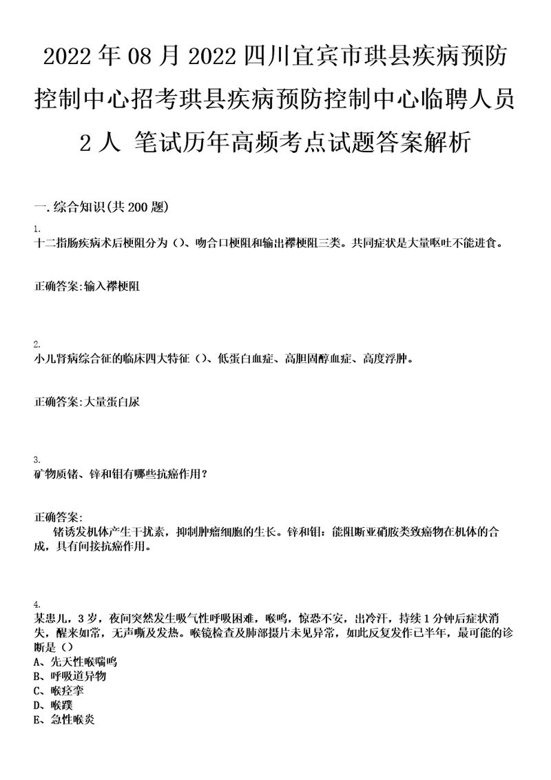 2022年08月2022四川宜宾市珙县疾病预防控制中心招考珙县疾病预防控制中心临聘人员2人笔试历年高频考点试题答案解析