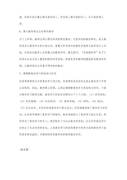 浅议上好初中体育课的策略.docx