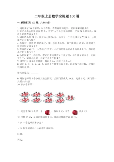 二年级上册数学应用题100道含答案（综合卷）.docx