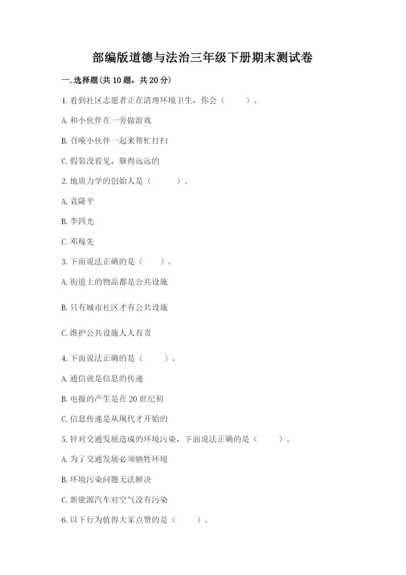 部编版道德与法治三年级下册期末测试卷含完整答案（易错题）.docx