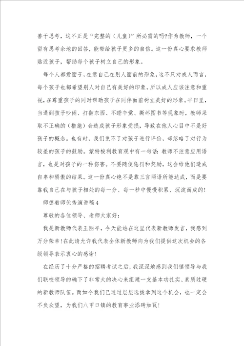 师德教师优秀演讲稿