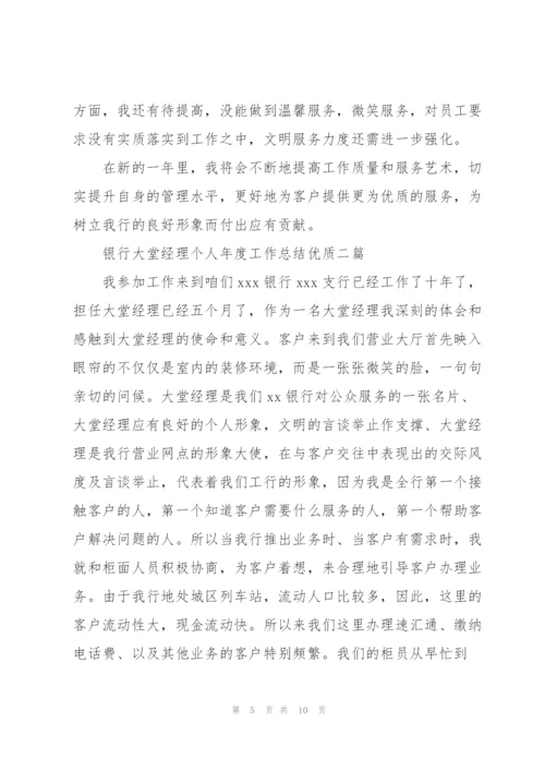 银行大堂经理个人年度工作总结优质三篇.docx