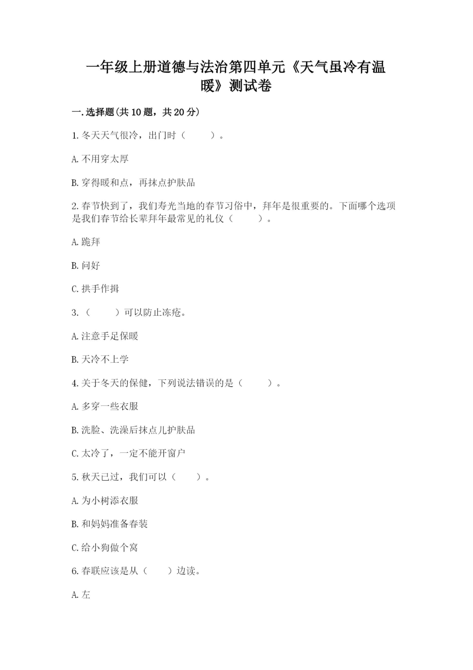 一年级上册道德与法治第四单元《天气虽冷有温暖》测试卷精品(易错题).docx
