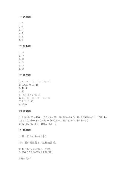 人教版数学五年级上册期中考试试卷精品带答案.docx