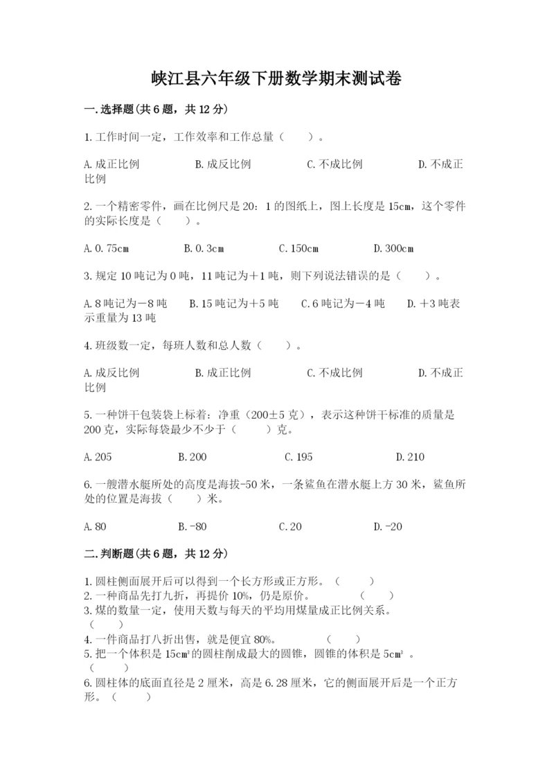 峡江县六年级下册数学期末测试卷及完整答案一套.docx