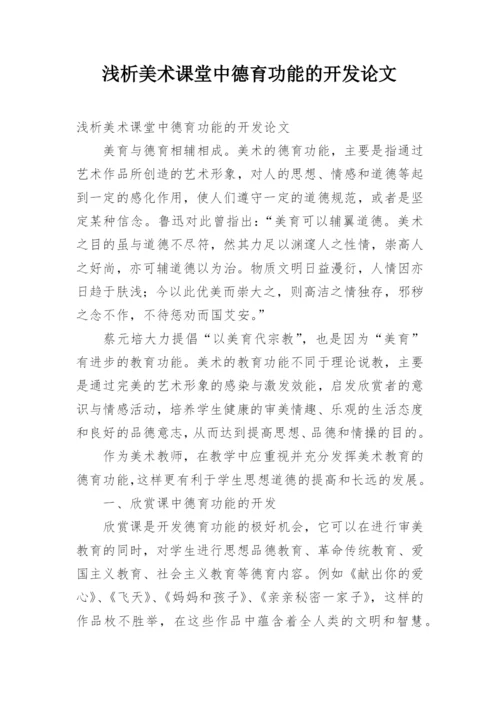 浅析美术课堂中德育功能的开发论文.docx