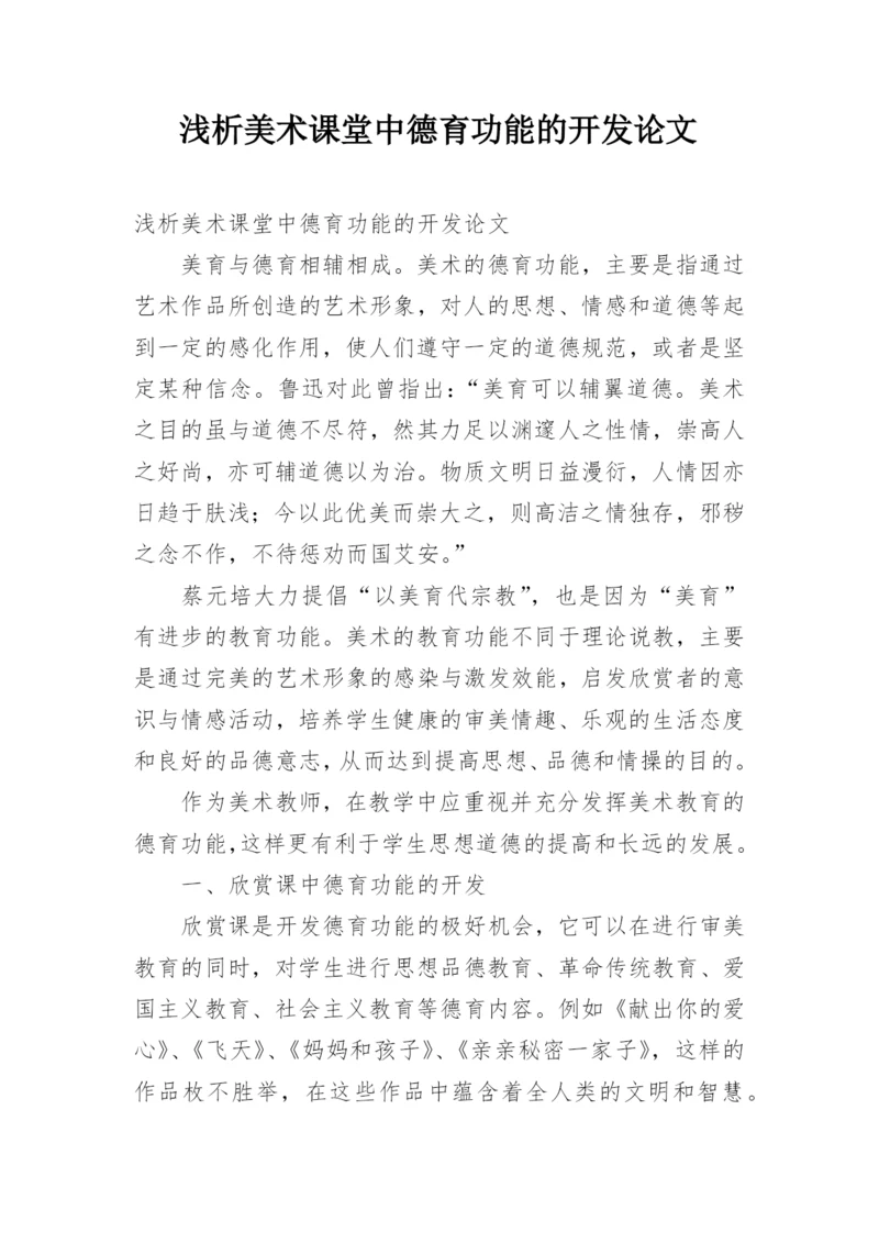 浅析美术课堂中德育功能的开发论文.docx