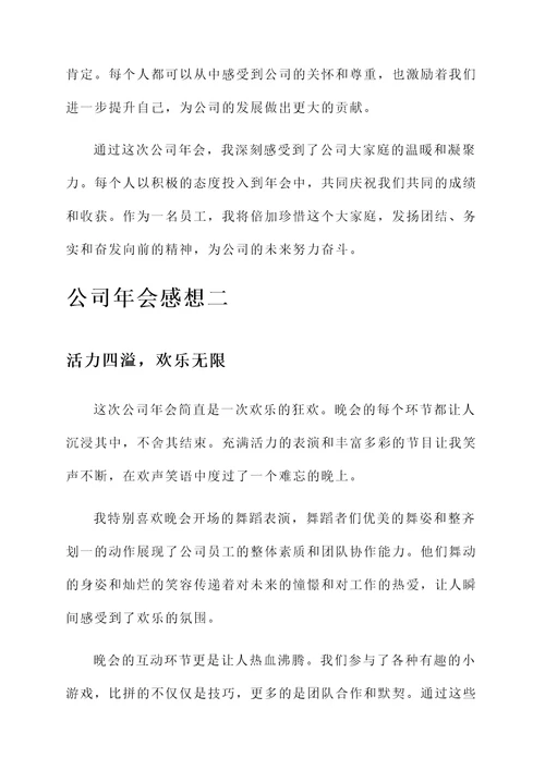 公司年欢晚会的感想