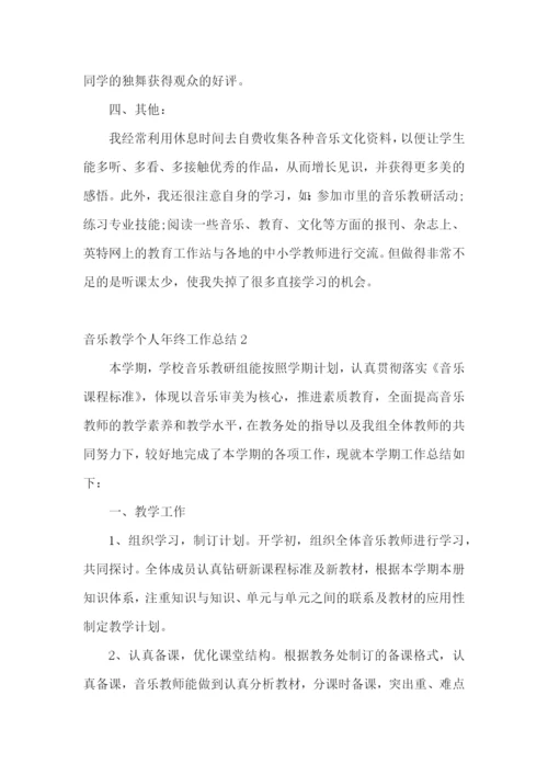 音乐教学个人年终工作总结.docx