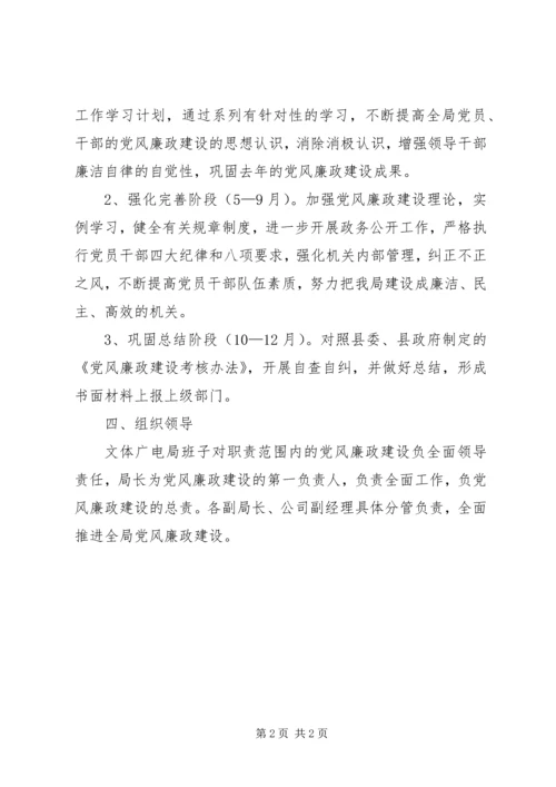文体广电局党风廉政工作计划.docx