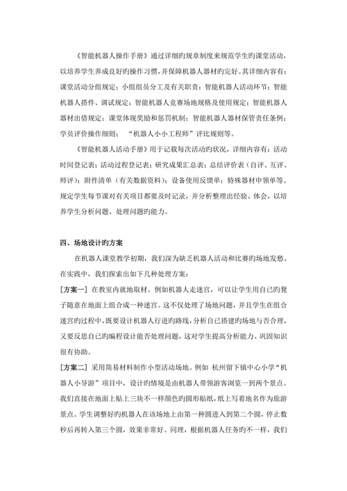 智能机器人课堂教学的探讨信息技术论文