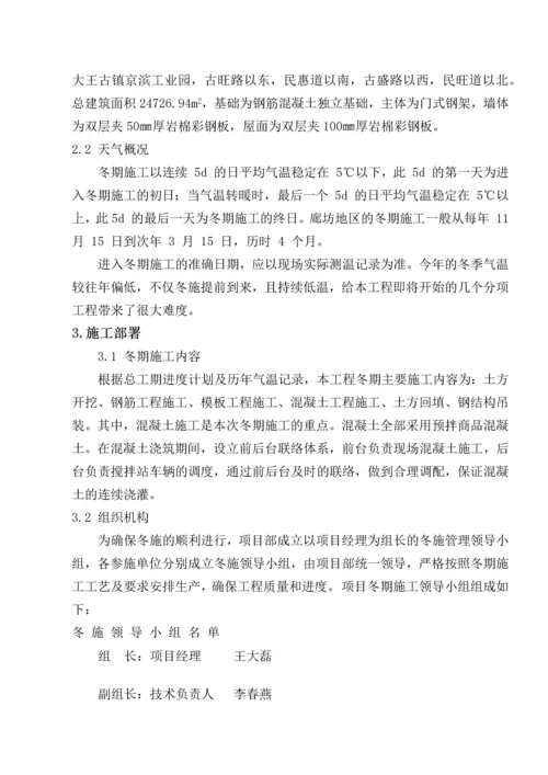 钢结构厂房冬季施工方案.docx