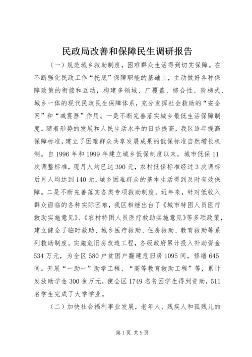 民政局改善和保障民生调研报告.docx