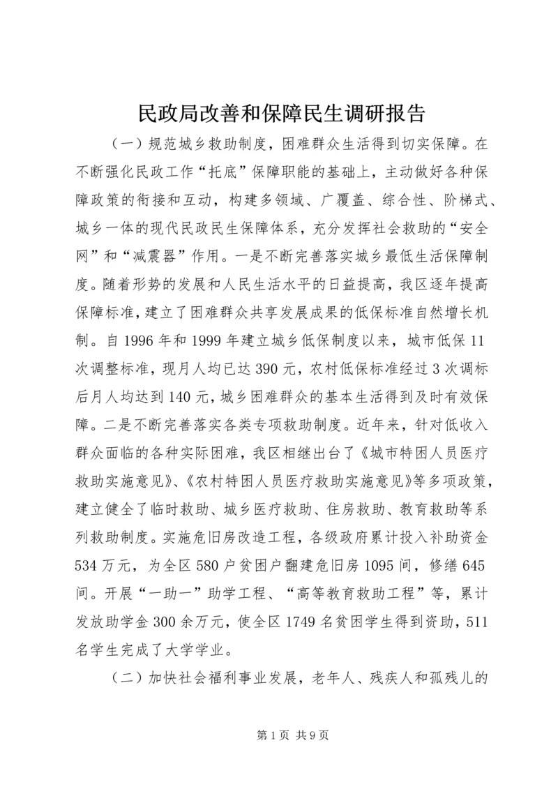 民政局改善和保障民生调研报告.docx