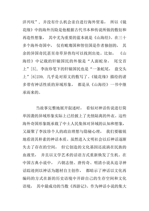 比较文学形象学视角下《镜花缘》中海外诸国形象分析