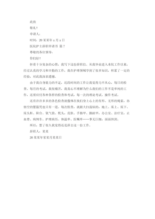 医院护士辞职申请书锦集7篇.docx