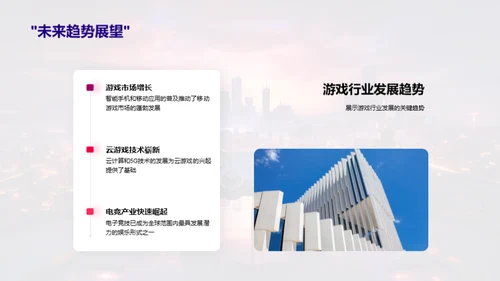 游戏巅峰：历练与未来
