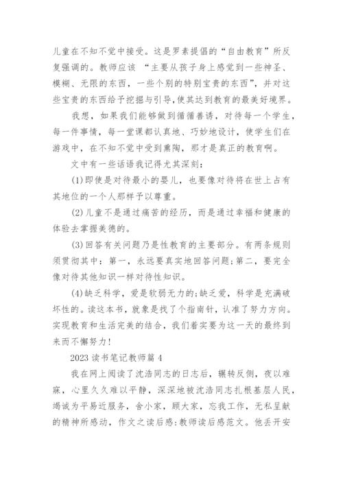 2023读书笔记教师(优秀8篇).docx