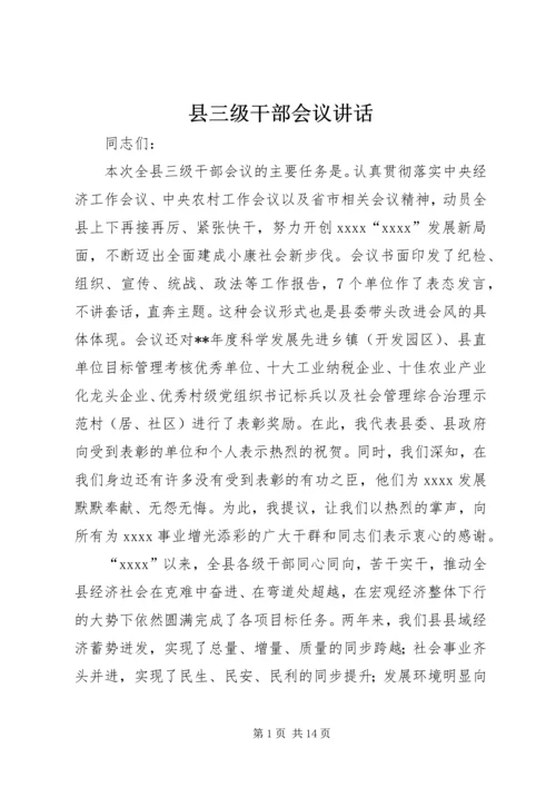 县三级干部会议讲话 (6).docx
