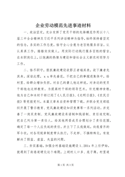 企业劳动模范先进事迹材料.docx