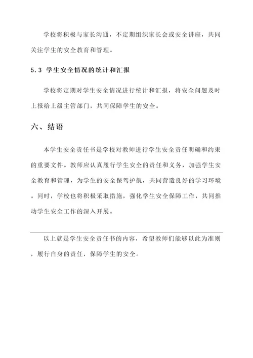 教师版的学生安全责任书