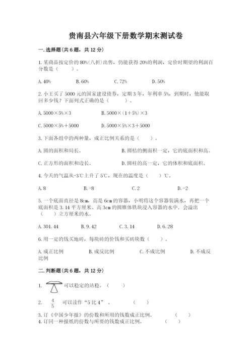 贵南县六年级下册数学期末测试卷（有一套）.docx