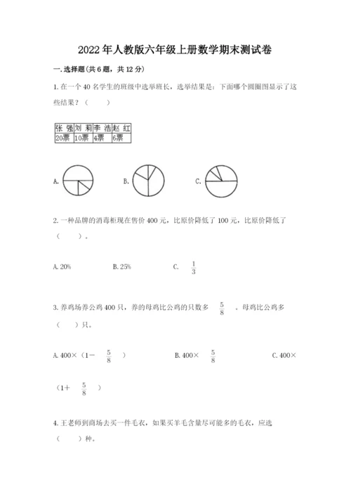 2022年人教版六年级上册数学期末测试卷【原创题】.docx