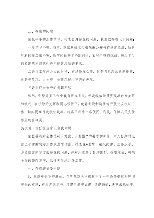 责任担当意识自我剖析范文9篇