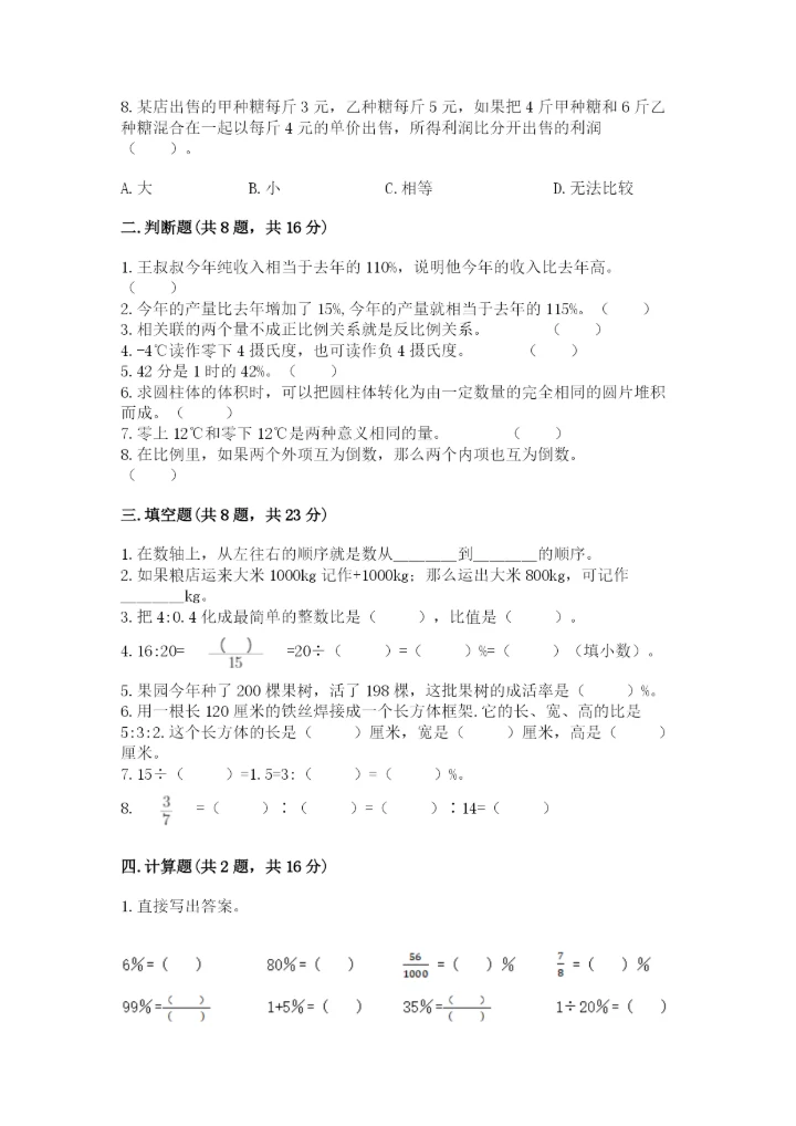冀教版六年级下册数学 期末检测卷附答案【研优卷】.docx
