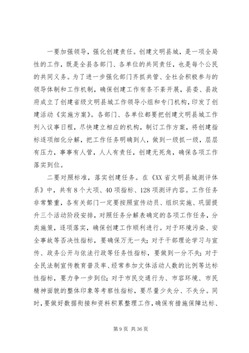 在全县创建省级文明县城动员大会上的讲话.docx