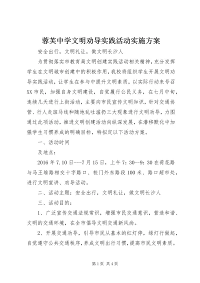 蓉芙中学文明劝导实践活动实施方案.docx