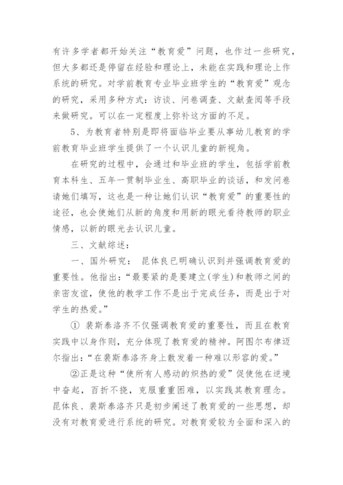 幼师毕业论文的开题报告研究方法.docx