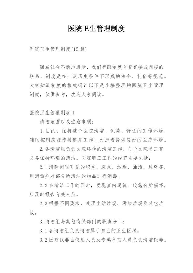 医院卫生管理制度_4.docx