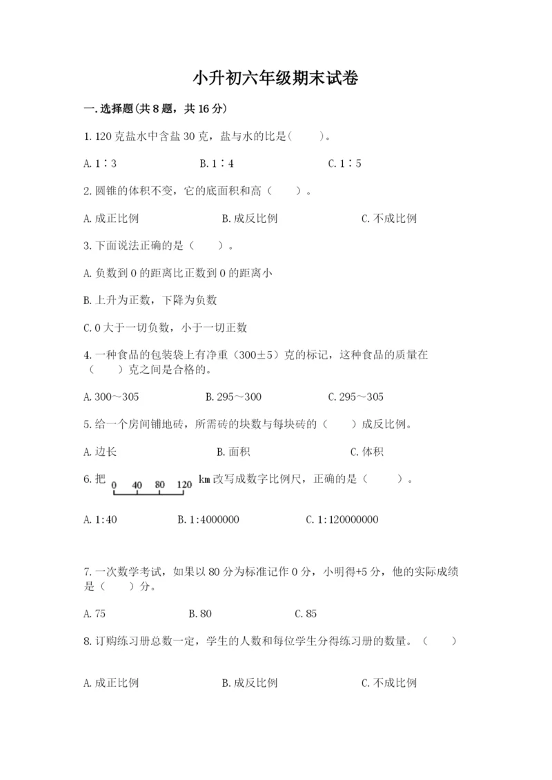 小升初六年级期末试卷附答案（精练）.docx