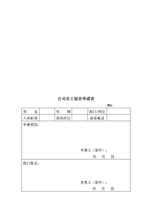 公司宿舍管理规定