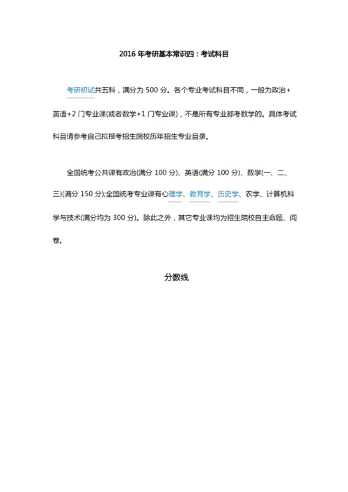 考研科目及分数线.docx