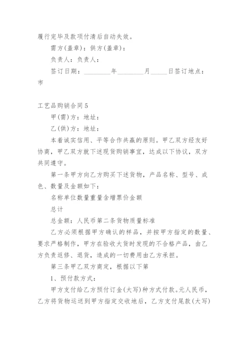 工艺品购销合同_2.docx