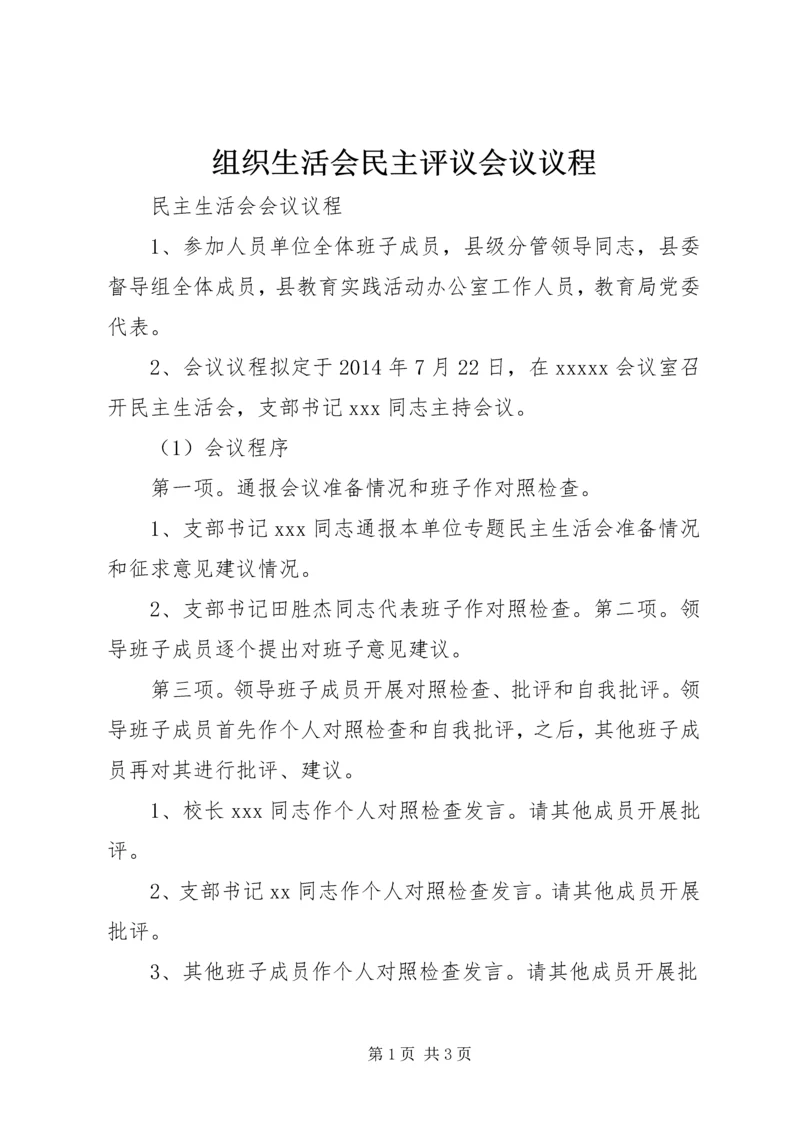 组织生活会民主评议会议议程.docx